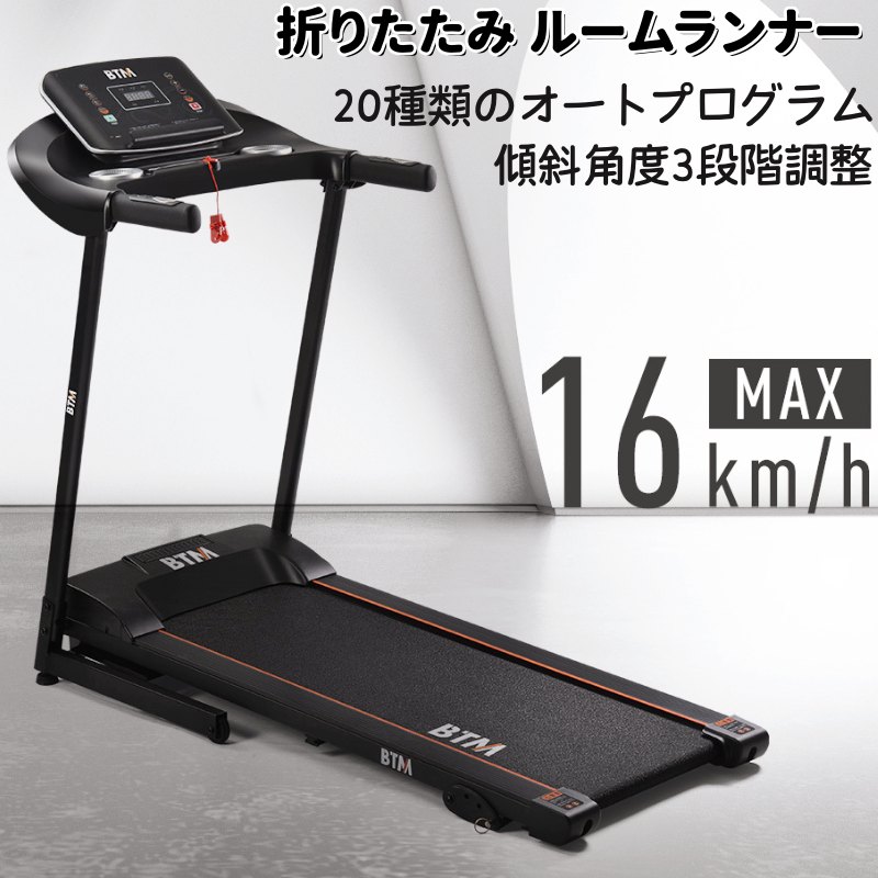 ルームランナー 家庭用 電動 MAX16km/h 折りたたみ 静音 ランニングマシン 傾斜角度調節 3段階調整 20..