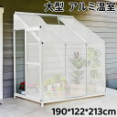 大型 アルミ温室 家庭用温室 190*122*213cm ハウス 花園温室 ハータイプ 温室 家庭用 家庭菜園 ガーデンハウス 植物 栽培 小屋 収納庫 多機能...