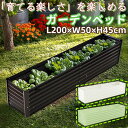 【ポイント5倍】レイズドベッド ガーデンベッド 大型 ガーデンボックス L200×W50×H45cm 細長 大容量 エッジカバー付き 排水性 通気性抜群 底部オープン 組立簡単 DIY可能 庭 野菜 プランター 果物栽培用 ガーデンフレーム おしゃれ 屋外 家庭菜園 DIY 植物 花園 家庭用