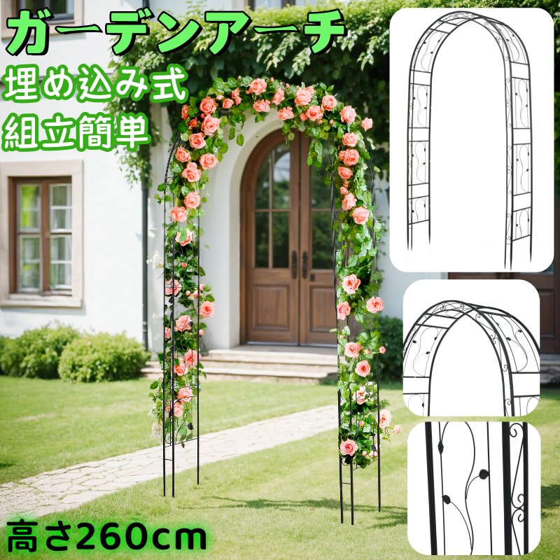 フラワーアーチ スチール ガーデンアーチ バラアーチ ローズアーチ 埋め込み式 薔薇アーチ 鉄製 組み立..