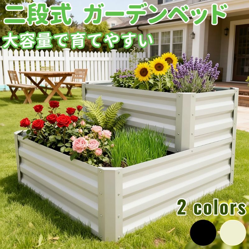二段式 ガーデンベッド レイズドガーデンベッド ガーデンボックス 二層 スチール 大容量 屋外 果物栽培..