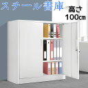 スチール書庫 高さ100cm 両開き書庫 オフィス 本収納 鍵付き ベース付き 可動棚 A4対応 スチール製 収納力抜群 書類保管庫 保管庫 収納 オフィス 業務用 書庫 錆びにくい 高品質 耐久性 高強度 多用途 おしゃれ キャビネット スチールキャビネット