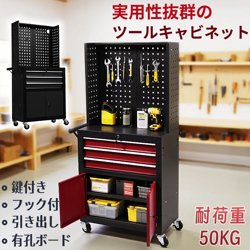 ツールキャビネット 多機能 ツールワゴン 耐荷重50KG フック付 引き出し 3段 有孔ボード付き 鍵付き 36..