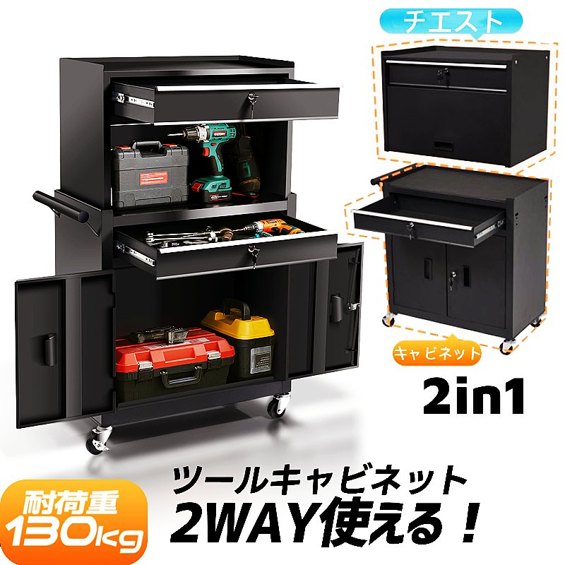 2in1 チェスキャビ ツールキャビネット チエスト 多機能 ツールワゴン 引き出し 有孔ボード付き 鍵付き..