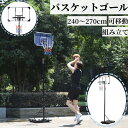 【バスケットゴール】家庭用 屋外 室内 高さ調節可能 大人 子供用 練習用 持ち運び ゴールネット 工具付き 固定しやすい 丈夫 しっかり 六段階の調節可能 バスケ練習 安全性 キャスター付 組み立て シンプルなデザイン バスケットゴール