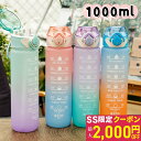 【最大2000円OFFクーポン配布中】【短納期】ウォーターボトル 1リットル ウォーターボトル ストロー 水筒 1l 1リットル 水筒 目盛り タイムマーカー 洗いやすい 直飲み 大容量 子供 軽量 持ち手付き ワンタッチ ロック 漏れ防止 女の子 おしゃれ かわいい プラスチック