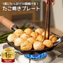 【楽天1位獲得】【たこ焼きプレート】 たこ焼き レート 鉄板 たこ焼き器 直火 14穴 非常用 丸洗い 手軽 切り溝 鉄鋳物製たこ焼きプレート ブラック ガス火専用 穴径3.8cm タコ焼き ガス式 プレートのみ