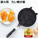 【楽天1位獲得】たいやき器 直火 鯛焼き器 たい焼きメーカー ガス火 3個 家庭用 手作り たい焼き機 フッ素加工 アルミニウム合金製 直火式 フライパン おやつ アウトドア キャンプ 自家製 焦げつきにくい お手入れ簡単 おうち 手軽