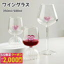 【SS限定最大2000円OFF】ワイングラス シャンパングラス 350ml 500ml 飲食店 食器 ハート 綺麗め 高級感 ユニックなデザイン ロマンチック おしゃれ お祝い デート カップル プレゼント