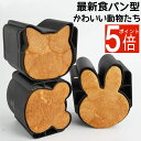 【ポイント5倍】【楽天1位獲得】【最新かわいい動物食パン型】食パン型 ねこ くま うさぎ パン型 おうち時間 パン作り ねこパン うさぎパン クマ型 お菓子作り...