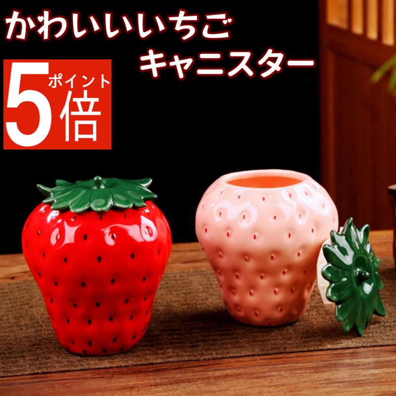【ポイント5倍】キャニスター 陶器 イチゴ 茶葉 コーヒー保存容器 保存缶 可愛い おしゃれ 映え 食品保..