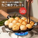 【楽天1位獲得】【たこ焼きプレート】 たこ焼き レート 鉄板 たこ焼き器 直火 14穴 非常用 丸洗い 手軽 切り溝 鉄鋳物製たこ焼きプレート ブラック ガス火...