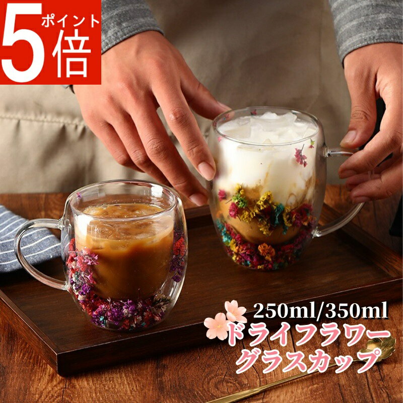 【ポイント5倍】ガラスカップ ダブルウォールグラス 取っ手付き ドライフラワーグラスカップ 二重グラス 250ML 350ML 耐熱ガラス ドライフラワー付き コーヒーカップ ティーカップ 真空断熱 二重構造 ガラス コーヒー 自宅 プレゼント カップ マグカップ