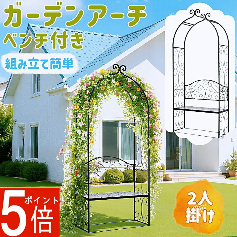 ガーデンアーチ ベンチ付き ガーデンベンチ 2人掛け フラワーアーチ スチール ローズアーチ バラアーチ..