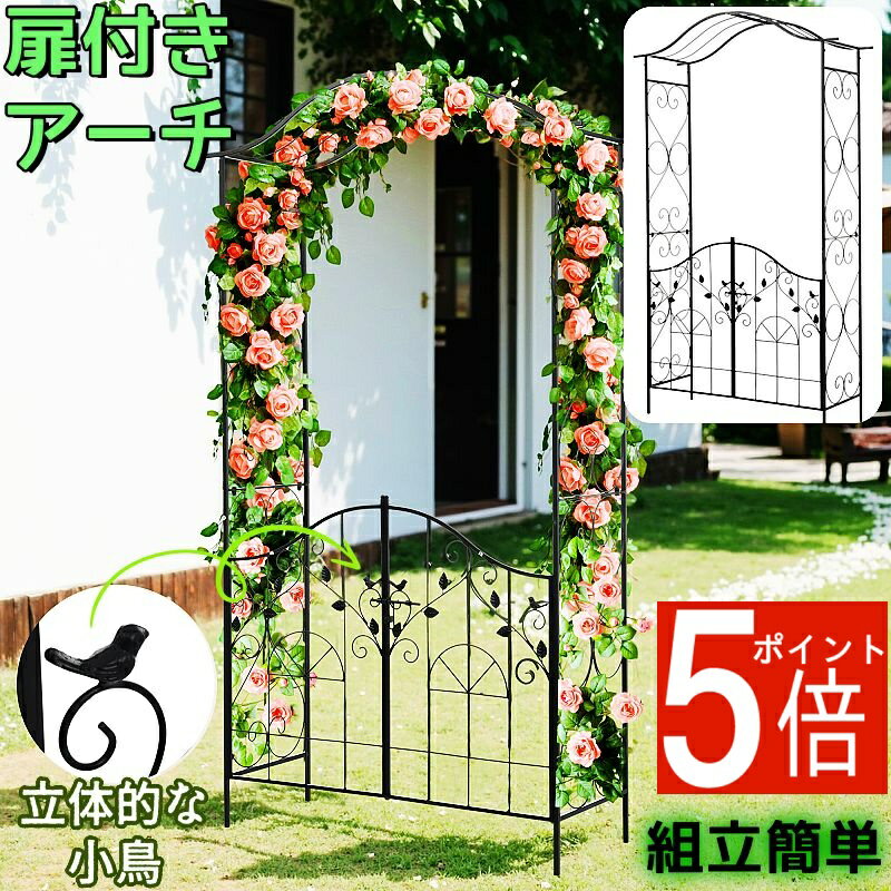 扉付き フラワーアーチ ガーデンアーチ ゲートセット 両開き扉 バラ アーチ 取っ手 スチール ガーデン..