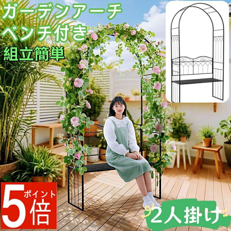 ガーデンアーチ ベンチ付き ガーデンベンチ 2人掛け フラワーアーチ スチール ローズアーチ 鉄製 薔薇..