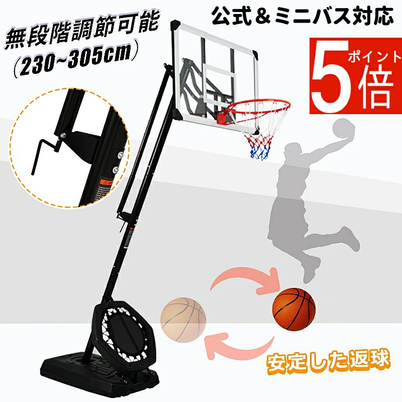 バスケットゴール 高さ無段階調節 230-305cm ハンドルを回すだけ 調整簡単 フロートボード付き 公式＆..