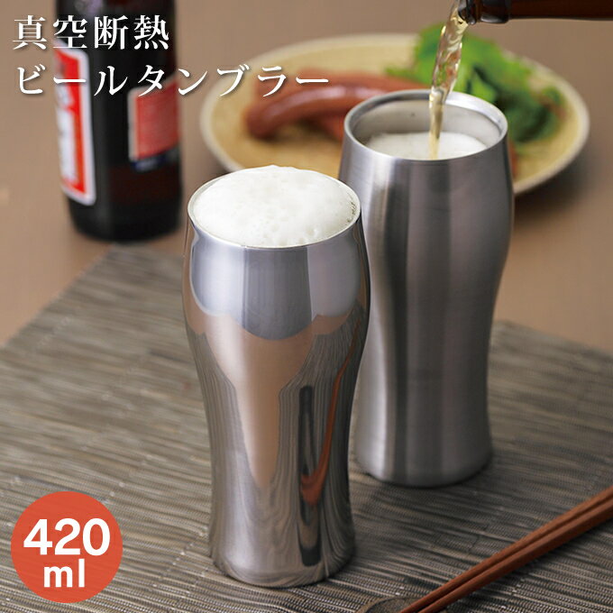 【土日祝もあす楽】タンブラー 飲みごろビアタンブラー 真空断熱 420ml タンブラー 保温 保冷 おしゃれ ステンレス 耐熱 ステンレスタンブラー ビールグラス 断熱 ビアグラス グラス コップ カップのサムネイル