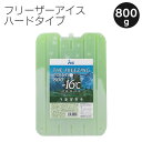 【土日もGWも毎日あす楽】節電 停電対策 強力保冷剤 【特大800g】 氷点下 マイナス16度 フリーザーアイス ハードタイプ 長時間 強力 ジェル お弁当 固まらない 長持ち ハード 800g