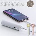 充電式 モバイルハンディファン 扇風機 HD-T1914 Three-up 2個セット / モバイルバッテリー 充電器 スマホ スマートフォン 充電 ミニ 扇風...