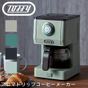 【土日もGWも毎日あす楽】Toffy トフィー アロマドリップコーヒーメーカー K-CM5 ／ Toffy アロマドリップコーヒーメーカー おしゃれ デザイン インテリアにマッチ お手入れ簡単 抽出3段階で機能的スレートグリーン K-CM5-SG SLATE GREEN おうち時間