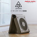 SOTOMO ソーラーパワーファン 扇風機 APF-560-GY アピックスインターナショナル ／ 扇風機 持ち運び アウトドア 便利 サーキュレーター キャンプ リビング 寝室 充電 夏物家電 母の日 父の日 プレゼント