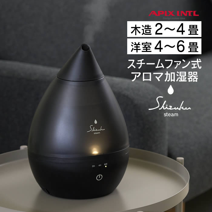 スチームアロマ式加湿器 Steam SHZUKU しずく マットブラック ASZ-240 アピックスインターナショナル ..
