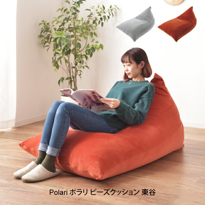 Polari　ポラリ ビーズクッション 東谷 LSS-801／ 新生活 便利 オシャレ 東谷 プレゼント 父の日 母の日