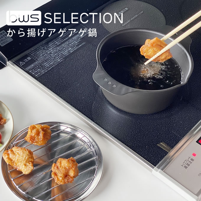 【土日祝もあす楽】から揚げアゲアゲ鍋 ／ 天ぷら鍋 から揚げ アゲアゲ 鍋　プレゼント 母の日 父の日のサムネイル