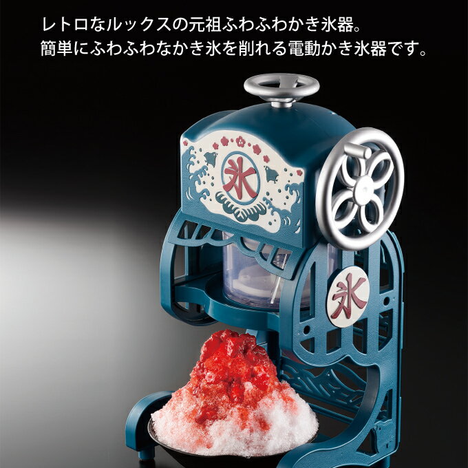電動本格ふわふわかき氷器 DCSP-20 ドウシシャ ／ レトロ 可愛い 雑貨 パーティー ...
