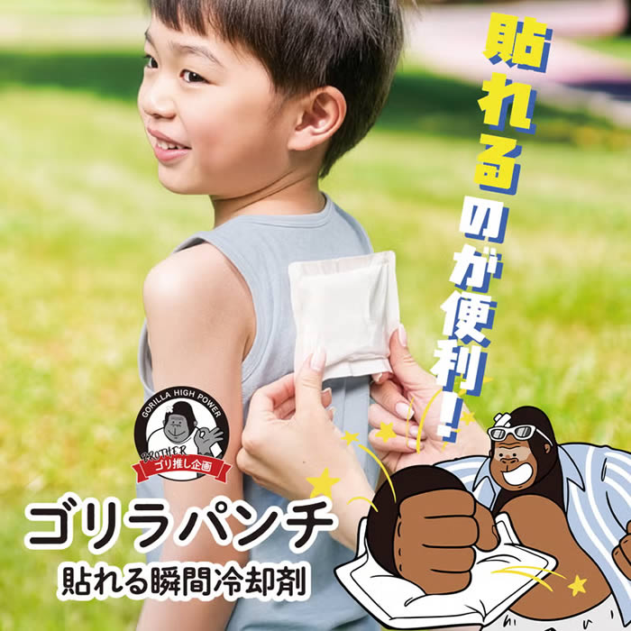 ゴリラパンチ 貼れる瞬間冷却材 & MINI貼れる瞬間冷却材 ドウシシャ ／ 叩くだけ すぐ冷たい アイシング ひんやりグッズ 夏 暑さ対策 使い捨て 携帯用 持ち歩き 短時間 熱冷まし 熱中症 予冷不要 電源不要 DOSHISHA ゴリラシリーズ mustblanche-10011747 マストブランシェ楽天市場店 サンプル画像3
