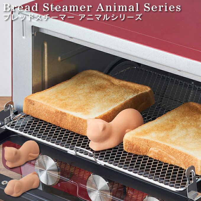 【メール便】Bread Steamer Animal Series 