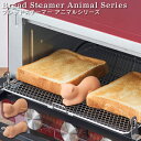 Bread Steamer Animal Series ブレッドスチーマー アニマルシリーズ ／トーストスチーマー 蒸気 トースト 食パン パン トースト用 陶磁器 朝食 モーニング おしゃれ 可愛い インテリア