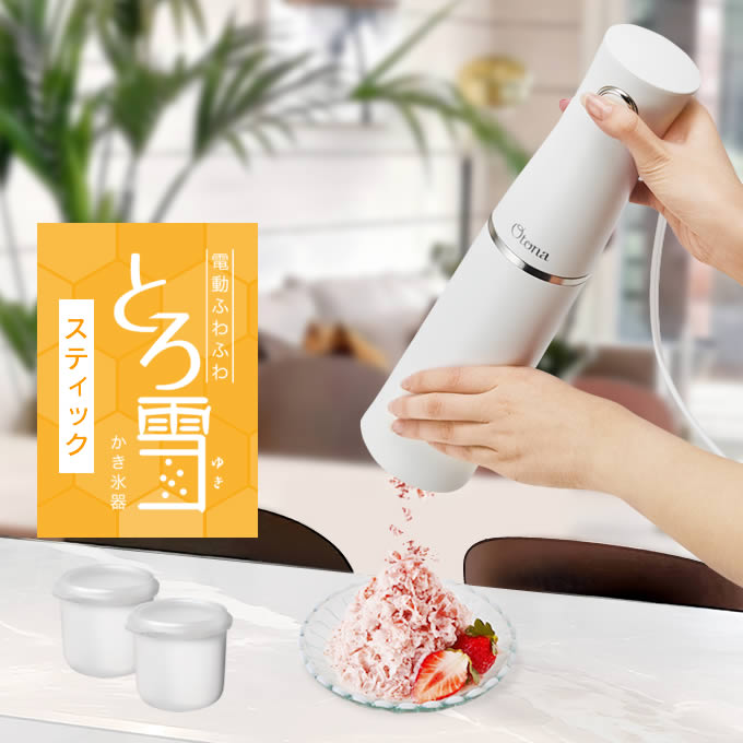 【土日祝もあす楽】Otona オトナ とろ雪スティックかき氷器 DHCI-B4WH ドウシシャ ／ 夏 ふわふわ ワンプッシュ 電池 電動氷かき器 1年保証 夏物家電 お家時間 プレゼント 母の日 父の日 お手入れがラク 味付氷