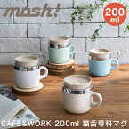 mosh! モッシュ CAFE&WORKシリーズ 猫舌専科 キャットタンマグ 200ml /猫舌専科タンブラー タンブラー ドウシシャ 猫舌専用 保冷 保温 マグ 猫舌専科マグ オシャレ 猫舌 可愛い 猫舌マグ コップ シンプル 北欧 プレゼント 母の日 白湯 マグカップ