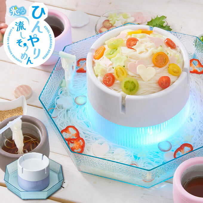 【Toffy/トフィー】 きらきら流しそうめん器 K-NS2 (アッシュホワイト) LEDライト付 乾電池 きらきら かわいい アウトドア パーティ