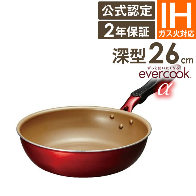 evercook α 炒め鍋 26cm EAFP26DRD ／ 2年保証 evercook エバークック ガス火対応 IH対応 フライパン 焦げ付かない こびりつかない ドウシシャ DOSHISHA フッ素コーティング 長持ち 丈夫 深め 中華鍋 母の日 深型　4550454362248 PFOA不使用