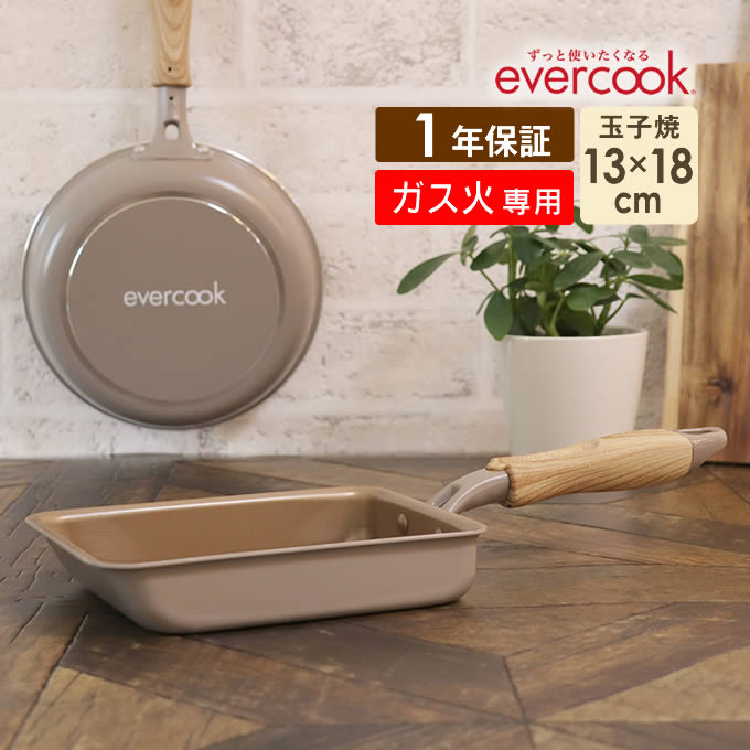 【土日祝もあす楽】evercook エバークック ガス専用 軽量 玉子焼き 13×18cm グレージュ EGFP13GRG ドウシシャ ／ 卵焼き 卵焼き器 ガス火対応 フライパン 焦げ付きにくい ドウシシャ フッ素コーティング 長持ち 丈夫 軽い 新生活 母の日 プレゼント PFOA不使用