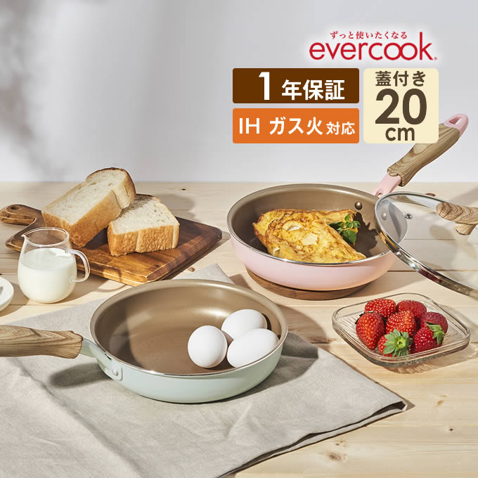 【土日祝もあす楽】evercook エバークック IH・ガス火対応 フライパン20cm ふた付き EISFP20 ドウシシャ ／フライパン 便利 一人暮らし エバークック プレゼント ギフト 母の日 父の日 PFOA不使用