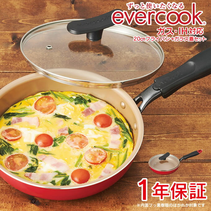 evercook エバークック ガス・IH対応 フライパン20cmセット EISTFP20RD ドウシシャ ガラス蓋セット ／ 蓋付き ガス IH対応 フライパン 焦げ付かない こびりつかない ドウシシャ DOSHISHA 長持ち 丈夫 母の日 父の日 プレゼント PFOA不使用のサムネイル