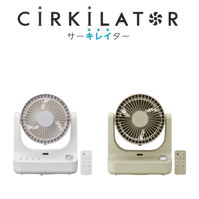 【土日祝もあす楽】CIRKILATOR サーキレイター 分解サーキュレーター FCX-180D-PWH FCX-180D-OL ドウシシャ ／ サーキュレーター 夏 一人暮らし 新生活 涼しい 便利 シンプル ギフト 母の日 父の日