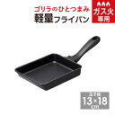 ゴリラのひとつまみ玉子焼き13×18cm GRFP13BK ドウシシャ / ガス火専用 フライパン DOSHISHA 軽い 軽量 母の日 記念日 プレゼント フ...