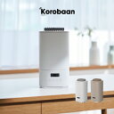 ドウシシャ 卓上加湿器 Korobaan コロバーン スチーム加湿器400 KSY-401-WH KSY-401-BE ドウシシャ ／ 加湿器 在宅 オフィス 寝室 シンプル 可愛い 雑貨 母の日 父の日 プレゼント ミスト スチーム サーモスタット 温度ヒューズ 湿度センサー タイマー マグネットプラグ DOSHISHA