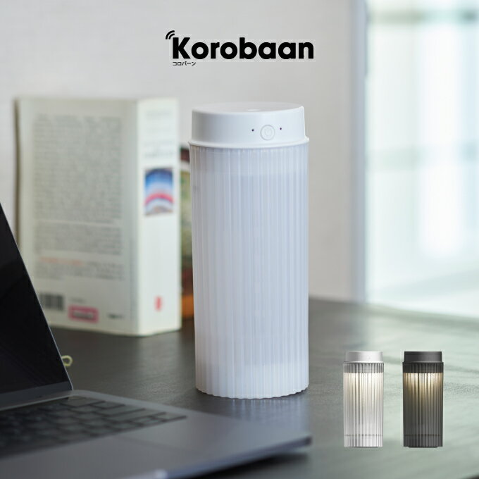 ドウシシャ 卓上加湿器 【土日祝もあす楽】Korobaan 50 コロバーン ポータブル超音波加湿器 KWY-0531B-WH KWY-0531B-GY ドウシシャ ／ 加湿器 充電 USB電源 オフィス 在宅 可愛い 便利 持ち運び可能 ギフト 父の日 母の日 冬 吸水芯タイプ 水無し検知 卓上 シンプル おしゃれ DOSHISHA