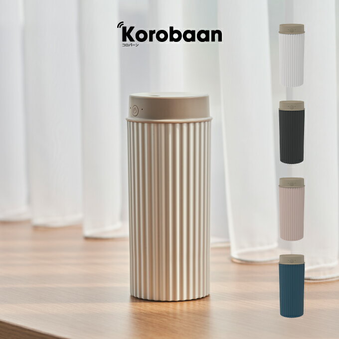 ドウシシャ 卓上加湿器 【土日祝もあす楽】Korobaan 50 コロバーン ポータブル超音波加湿器 KWY-053B-WH KWY-053B-BK KWY-053B-PK KWY-053B-NV ドウシシャ ／ 加湿器 充電 USB電源 オフィス 在宅 可愛い 便利 持ち運び可能 ギフト 父の日 母の日 冬 吸水芯タイプ 水無し検知 DOSHISHA