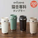 【土日もGWも毎日あす楽】ON℃ZONE オンドゾーン 猫舌専科タンブラー 320ml ／ドウシシャ ...