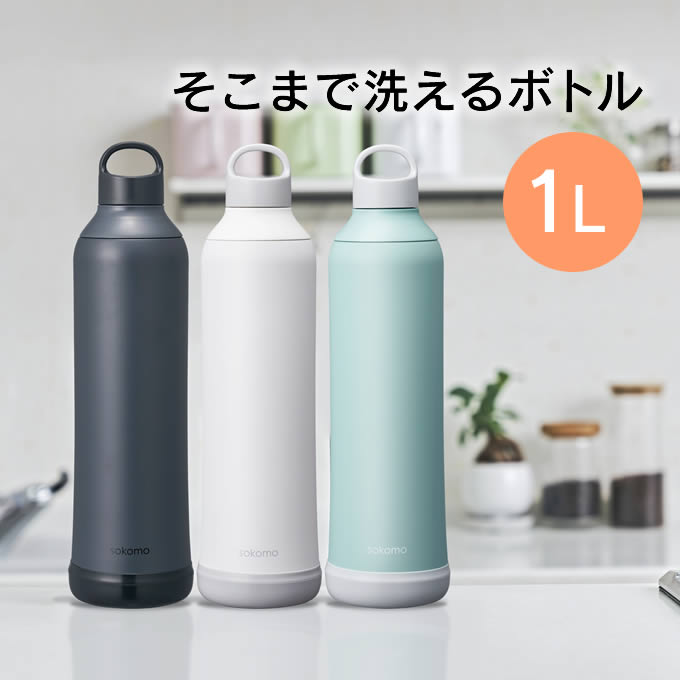 【土日祝もあす楽】sokomo そこまで洗えるボトル 1L SAMB1.0WH SAMB1.0BK SAMB1.0BL ドウシシャ ／ 水筒 マグボトル 真空2重構造 保冷保温 ステンレスボトル 直飲み 魔法瓶 DOSHISHA ソコモ 底 お手入れ簡単 衛生的 おしゃれ