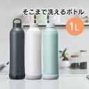 【土日もGWも毎日あす楽】sokomo そこまで洗えるボトル 1L SAMB1.0WH SAMB1.0BK SAMB1.0BL ドウシシャ ／ 水筒 マグボトル 真空2重構造 保冷保温 ステンレスボトル 直飲み 魔法瓶 DOSHISHA ソコモ 底 お手入れ簡単 衛生的 おしゃれ