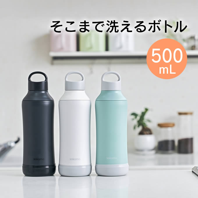 【土日祝もあす楽】sokomo そこまで洗えるボトル 500mL SAMB500WH SAMB500BK SAMB500BL ドウシシャ ／ 水筒 マグボトル 真空2重構造 保冷保温 ステンレスボトル 直飲み 魔法瓶 DOSHISHA ソコモ 底 お手入れ簡単 衛生的