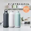 【土日もGWも毎日あす楽】sokomo そこまで洗えるボトル 800mL SAMB800WH SAMB800BK SAMB800BL ドウシシャ ／ 水筒 マグボトル 真空2重構造 保冷保温 ステンレスボトル 直飲み 魔法瓶 DOSHISHA ソコモ 底 お手入れ簡単 衛生的